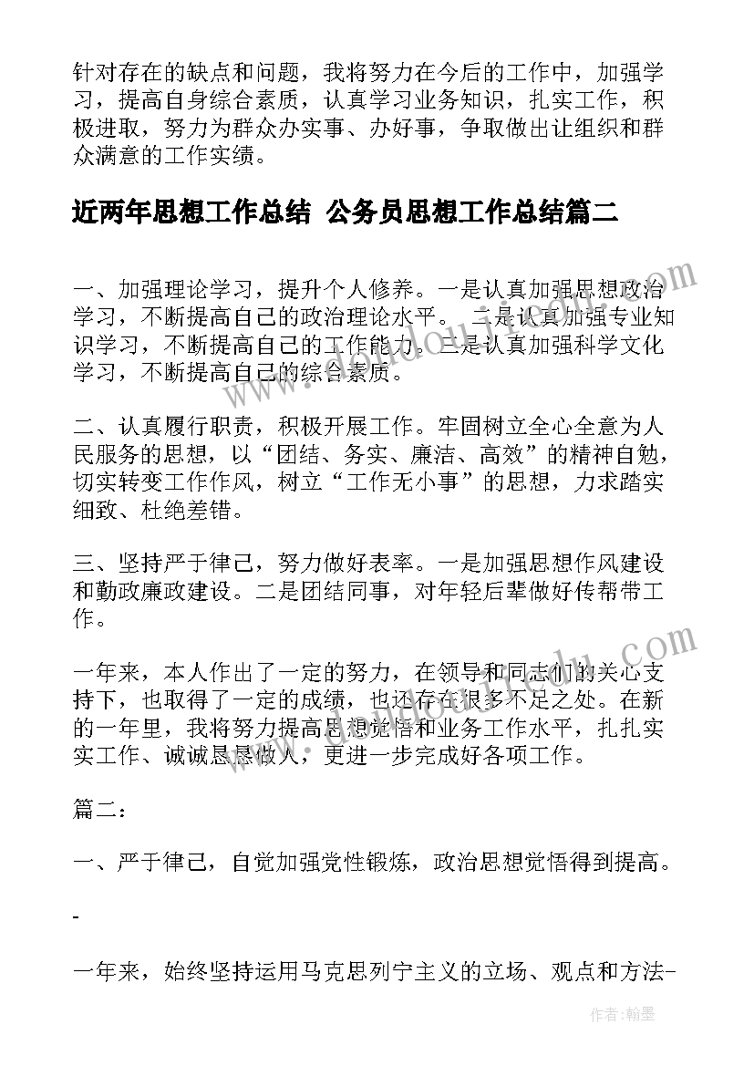 最新近两年思想工作总结 公务员思想工作总结(汇总10篇)