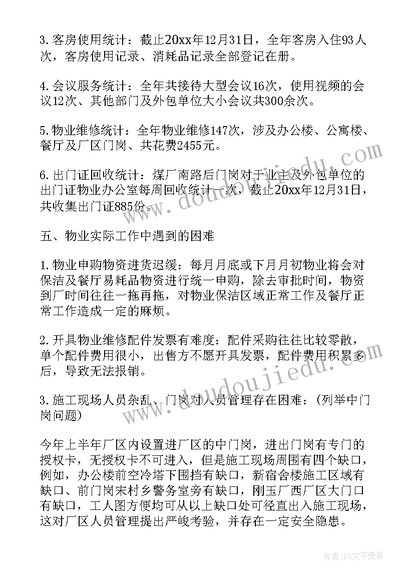 最新物业公司入驻高校工作总结(优质10篇)