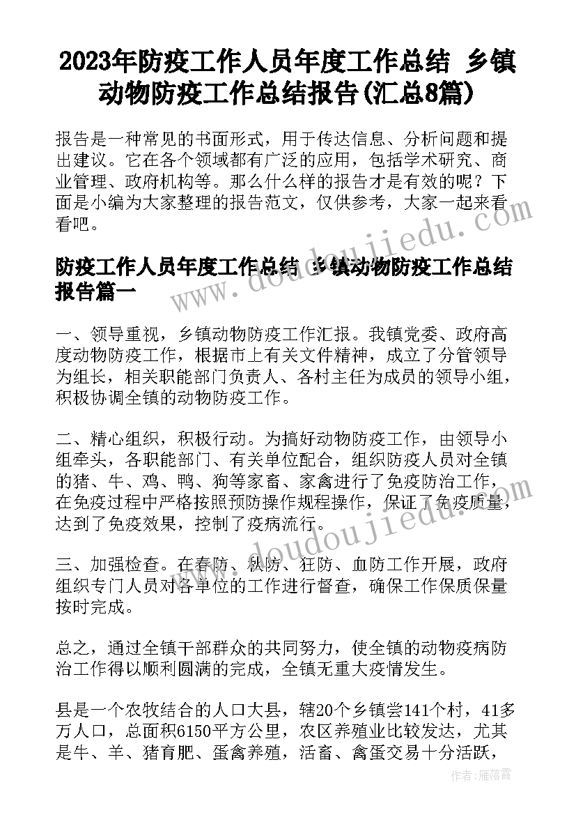 2023年防疫工作人员年度工作总结 乡镇动物防疫工作总结报告(汇总8篇)