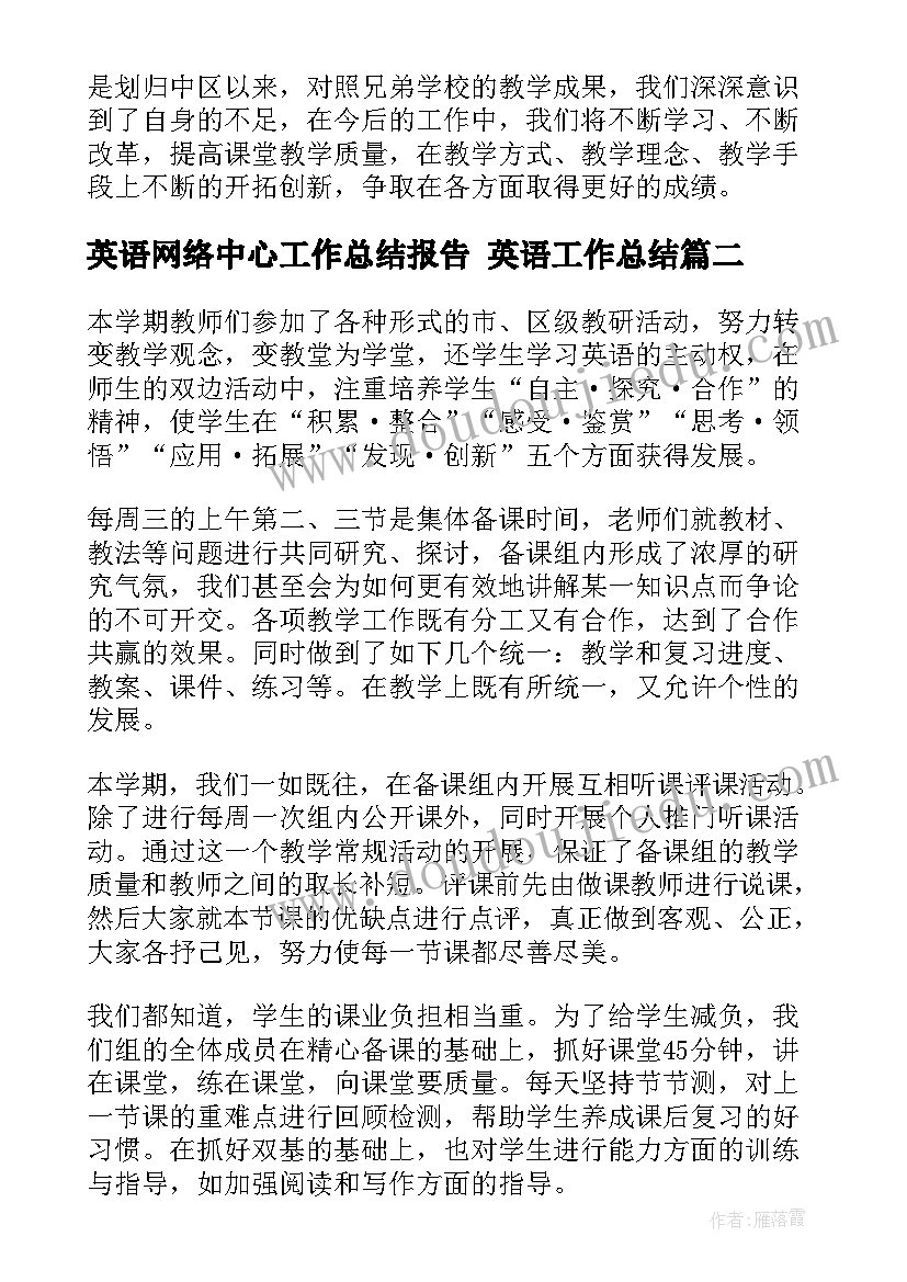 2023年英语网络中心工作总结报告 英语工作总结(实用8篇)