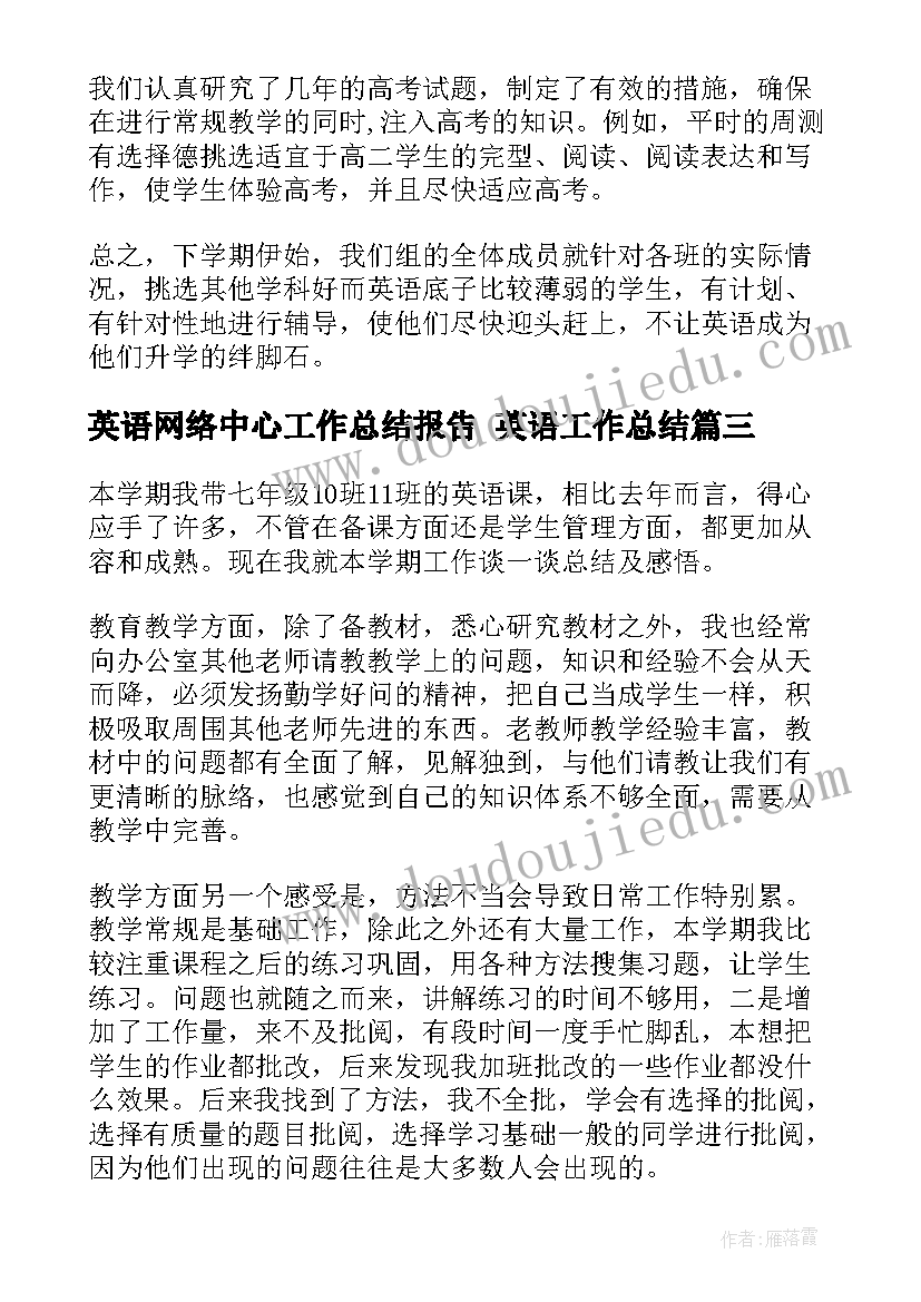 2023年英语网络中心工作总结报告 英语工作总结(实用8篇)