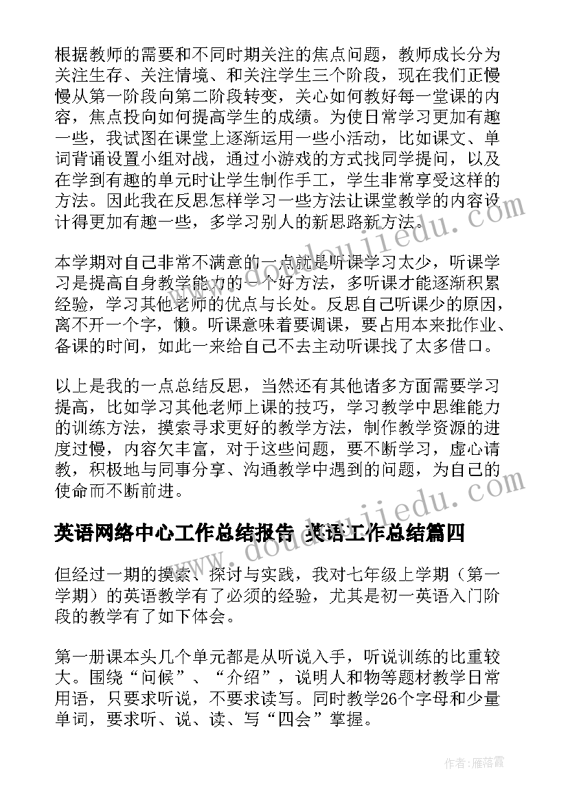 2023年英语网络中心工作总结报告 英语工作总结(实用8篇)