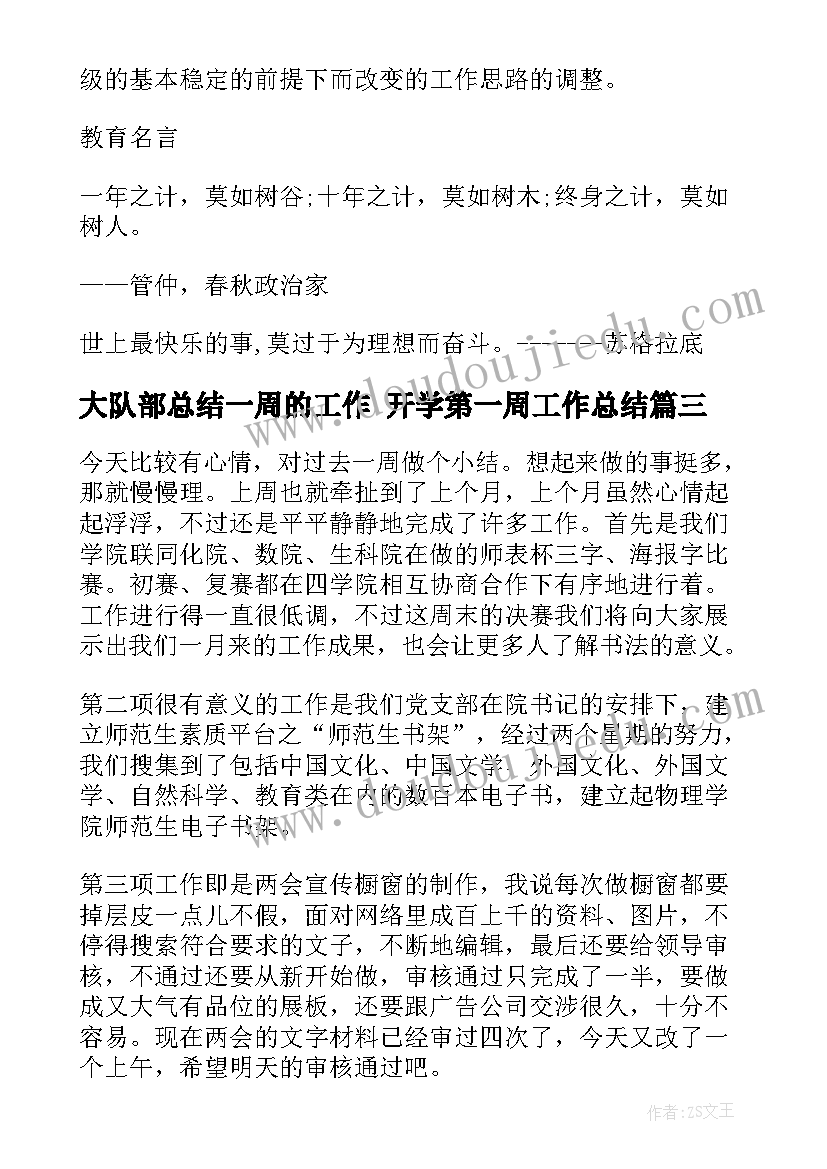 大队部总结一周的工作 开学第一周工作总结(精选5篇)