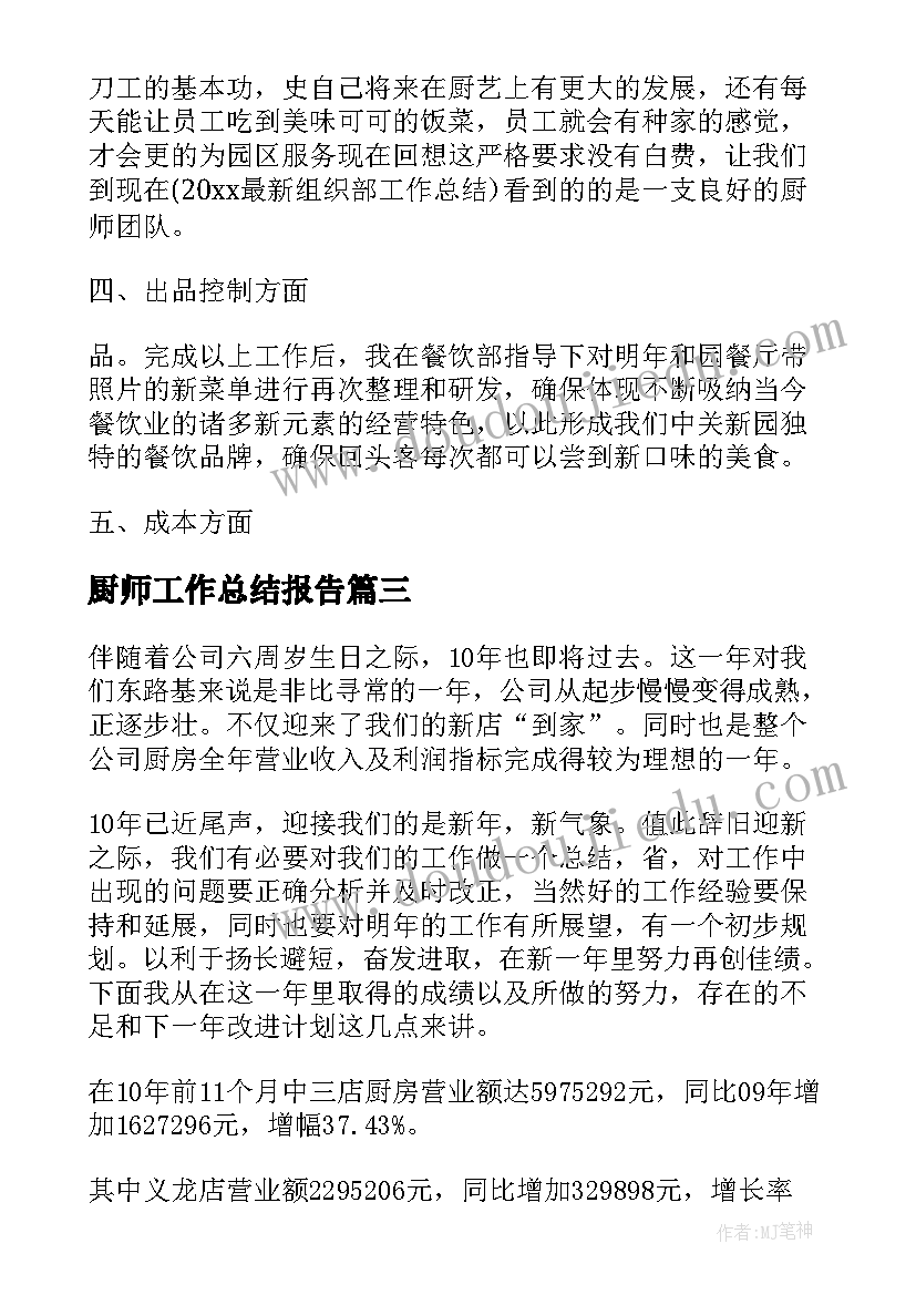 2023年厨师工作总结报告(实用7篇)