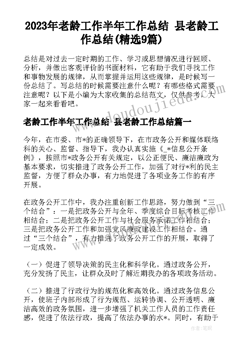 2023年老龄工作半年工作总结 县老龄工作总结(精选9篇)