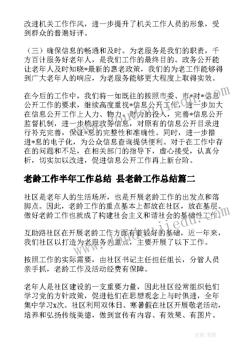 2023年老龄工作半年工作总结 县老龄工作总结(精选9篇)