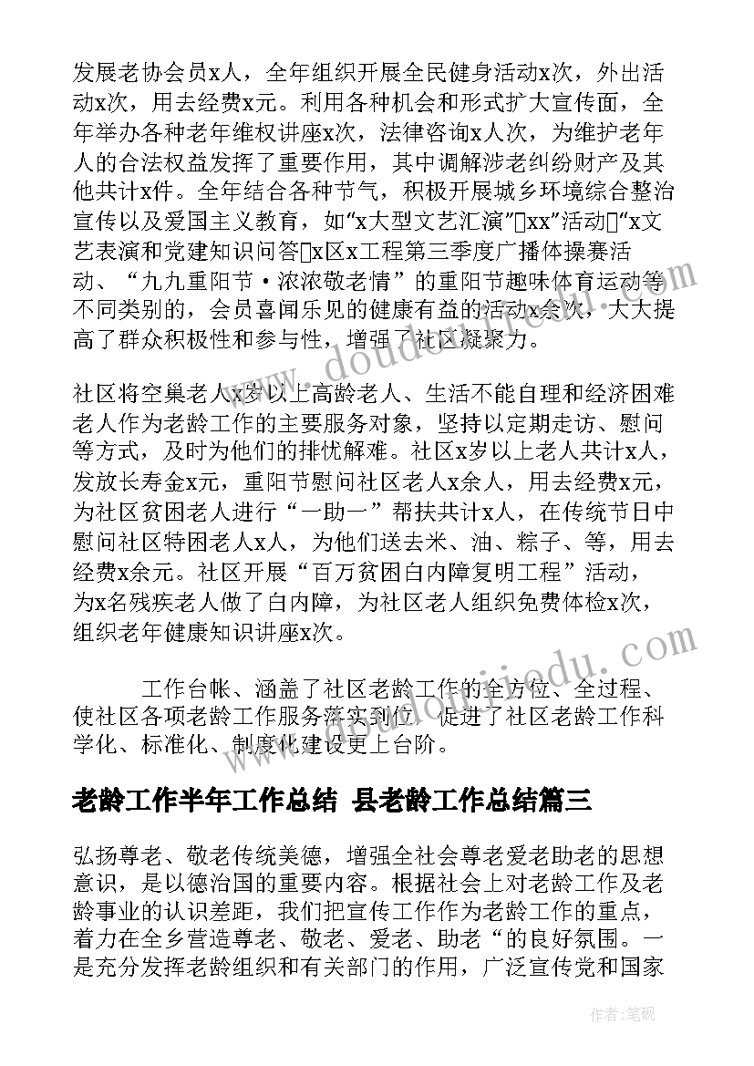 2023年老龄工作半年工作总结 县老龄工作总结(精选9篇)