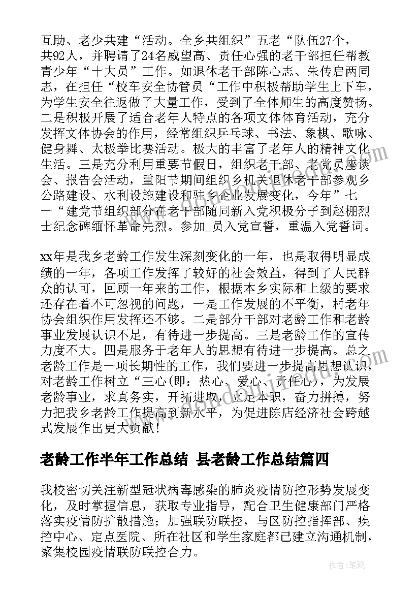 2023年老龄工作半年工作总结 县老龄工作总结(精选9篇)