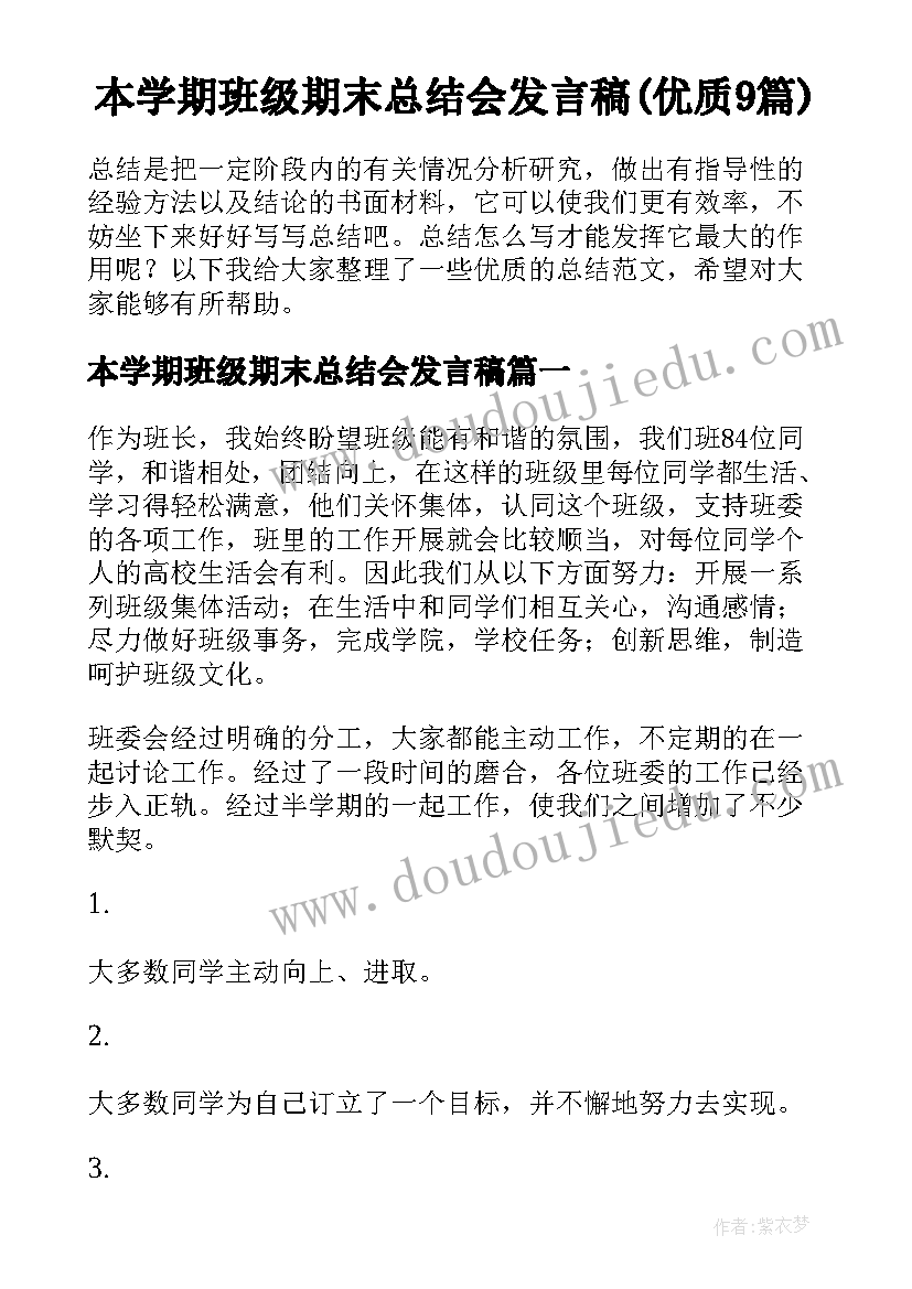 本学期班级期末总结会发言稿(优质9篇)