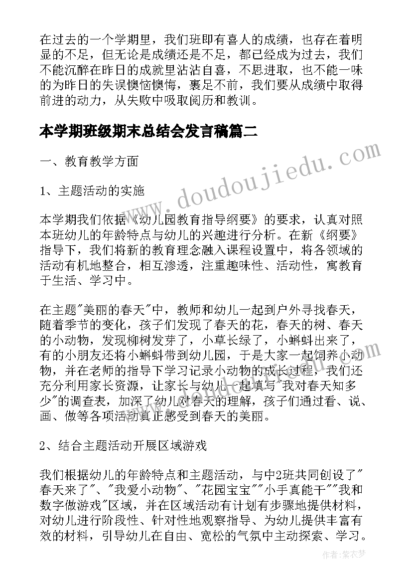 本学期班级期末总结会发言稿(优质9篇)