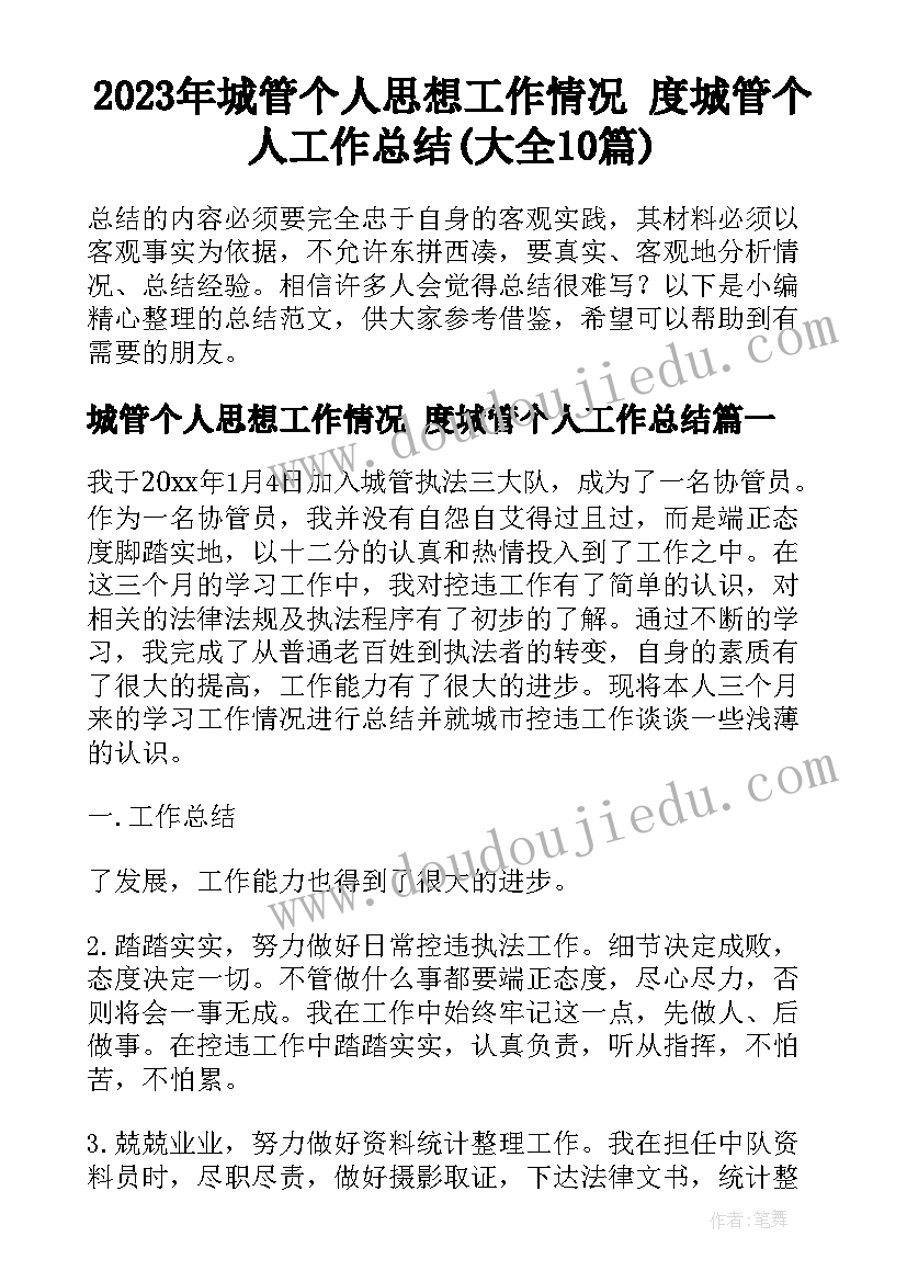 2023年城管个人思想工作情况 度城管个人工作总结(大全10篇)