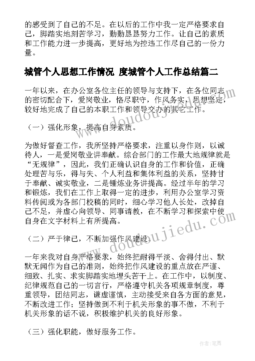 2023年城管个人思想工作情况 度城管个人工作总结(大全10篇)