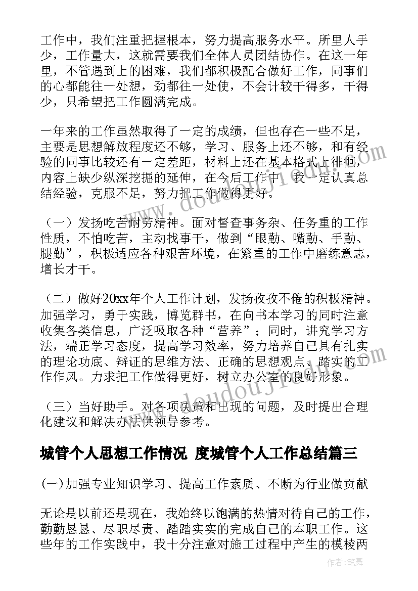 2023年城管个人思想工作情况 度城管个人工作总结(大全10篇)