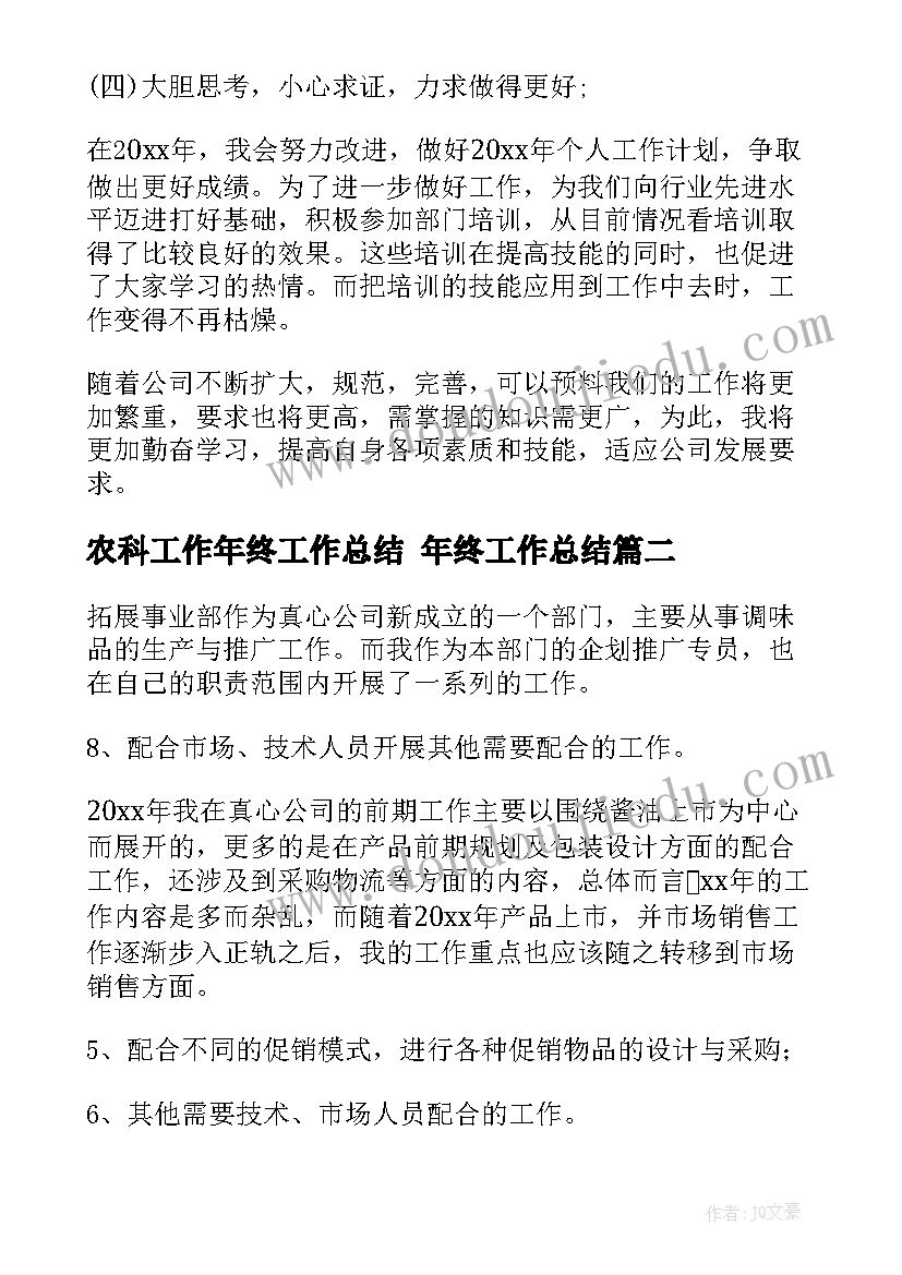 2023年农科工作年终工作总结 年终工作总结(模板8篇)