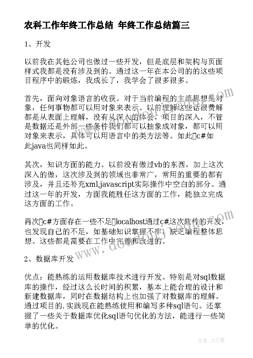 2023年农科工作年终工作总结 年终工作总结(模板8篇)