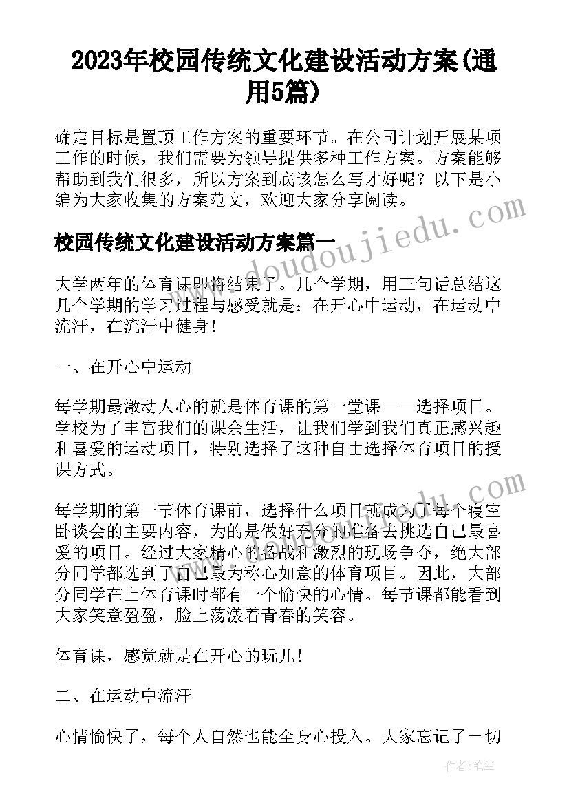 2023年校园传统文化建设活动方案(通用5篇)