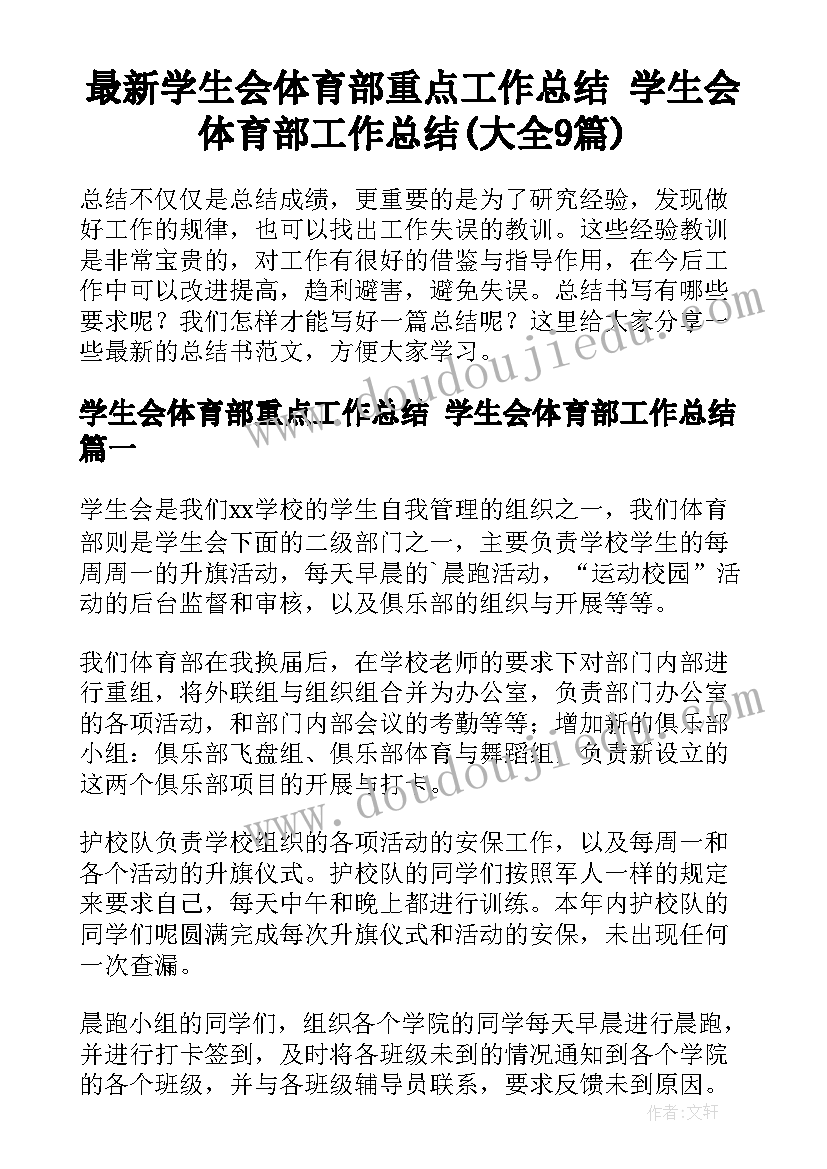 最新学生会体育部重点工作总结 学生会体育部工作总结(大全9篇)