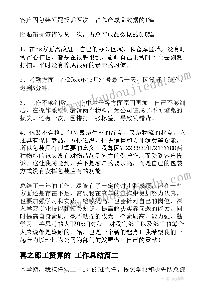 最新喜之郎工资算的 工作总结(通用8篇)