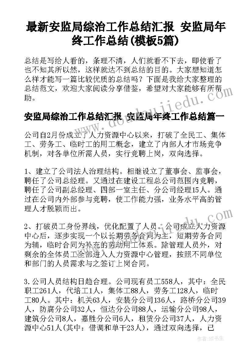 最新安监局综治工作总结汇报 安监局年终工作总结(模板5篇)