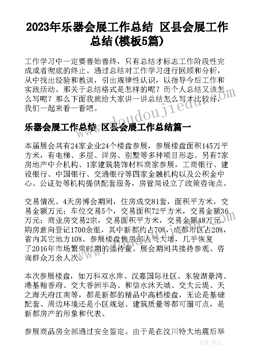 2023年乐器会展工作总结 区县会展工作总结(模板5篇)