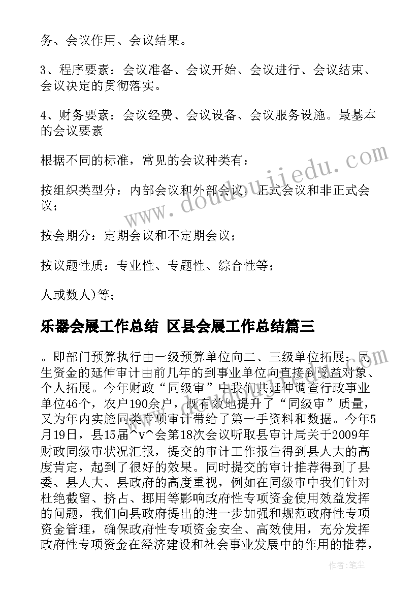 2023年乐器会展工作总结 区县会展工作总结(模板5篇)