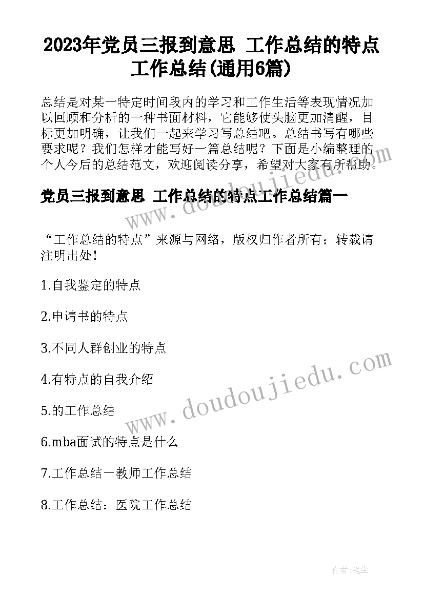 2023年党员三报到意思 工作总结的特点工作总结(通用6篇)