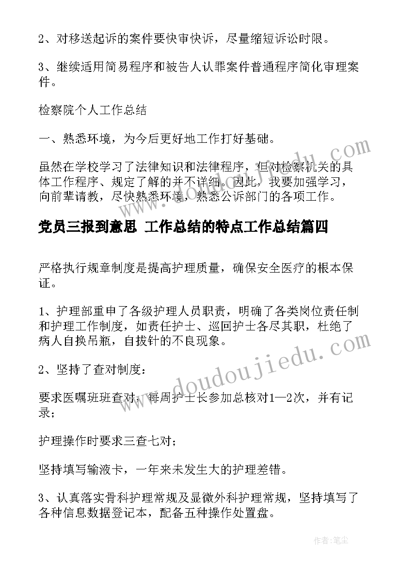 2023年党员三报到意思 工作总结的特点工作总结(通用6篇)