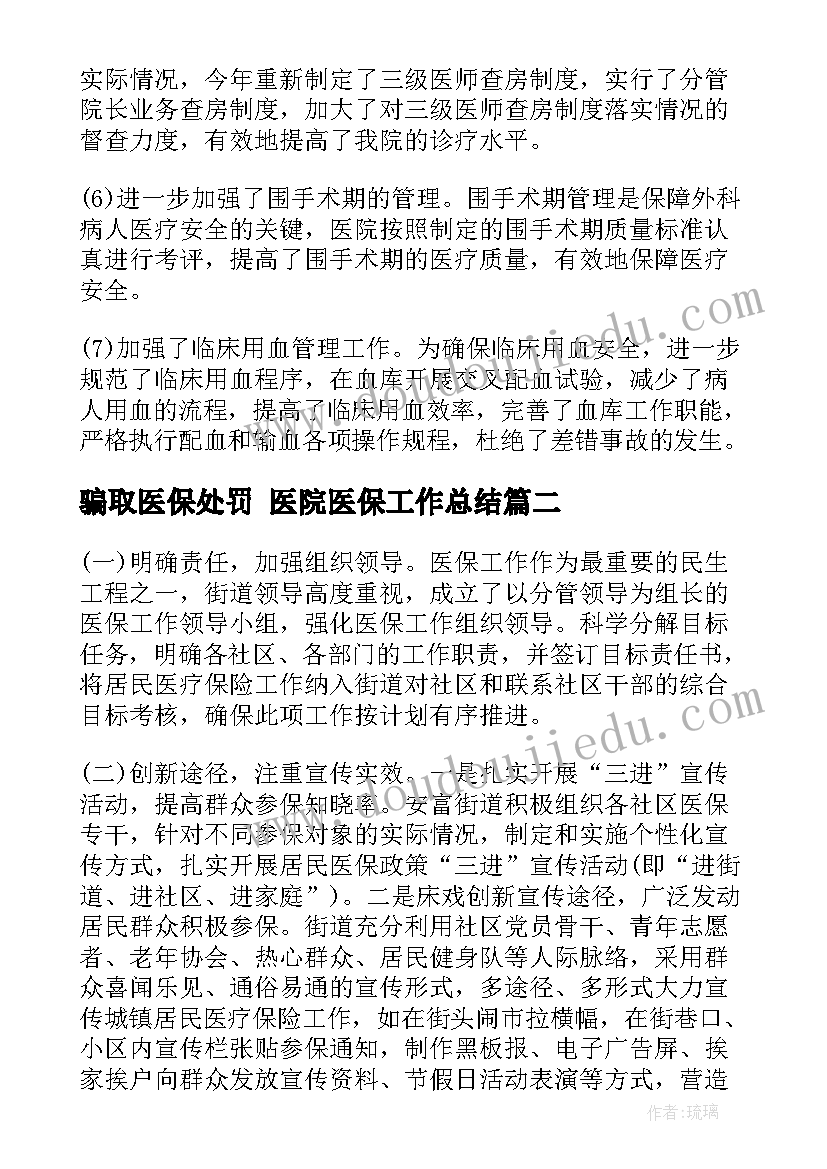 2023年骗取医保处罚 医院医保工作总结(通用6篇)