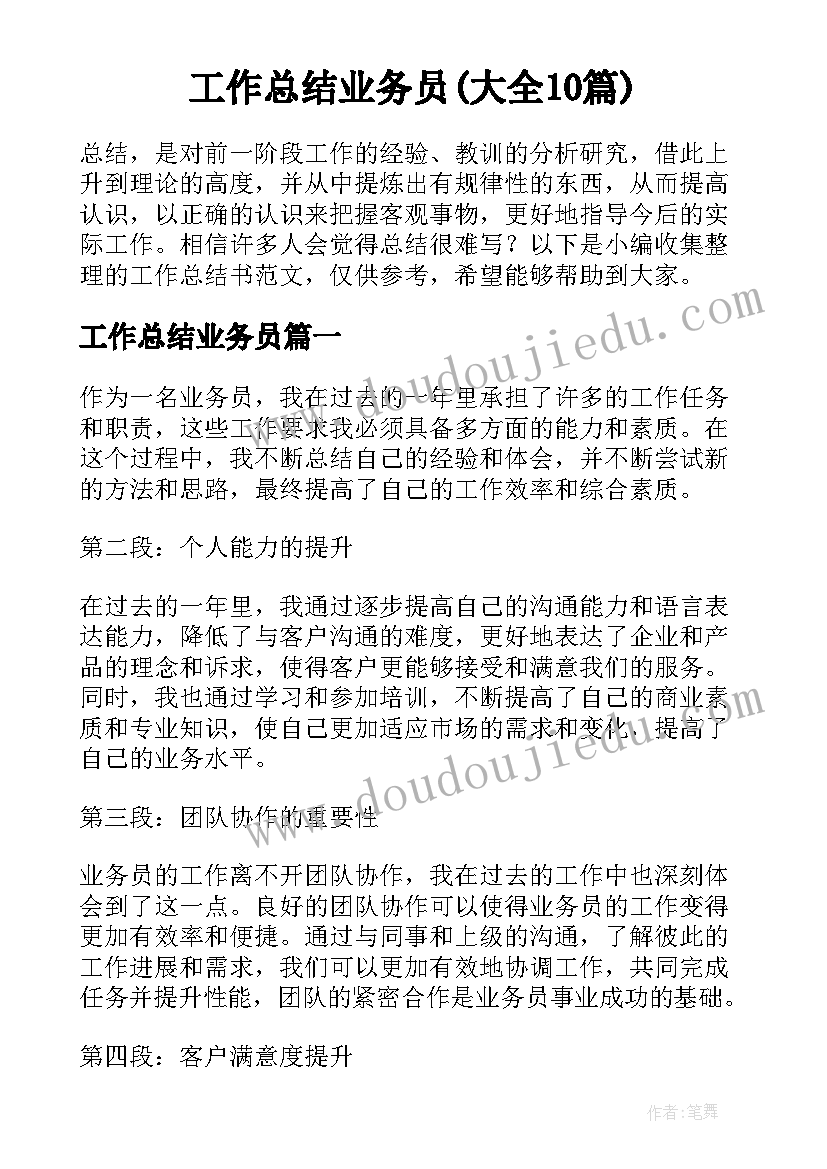 工作总结业务员(大全10篇)