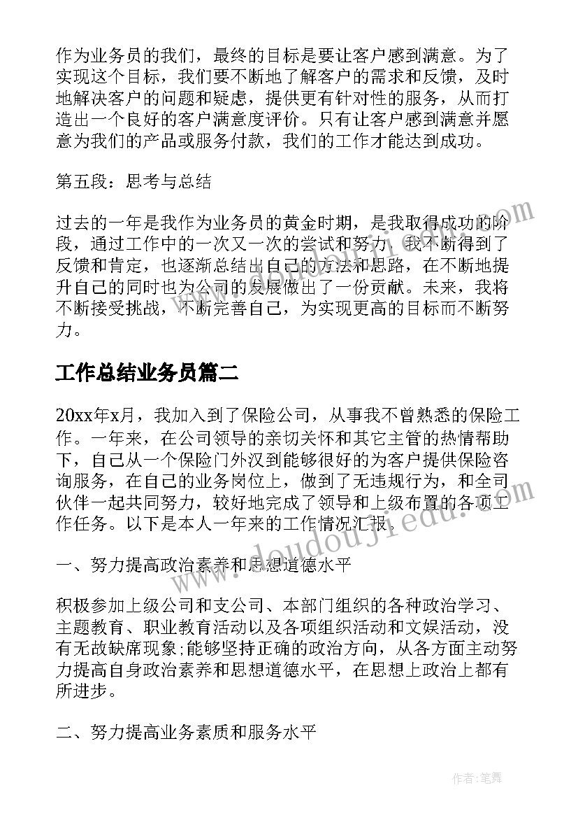 工作总结业务员(大全10篇)