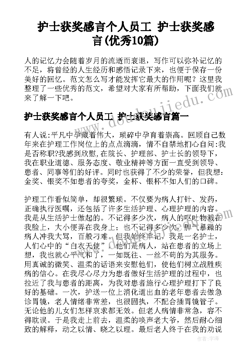 护士获奖感言个人员工 护士获奖感言(优秀10篇)