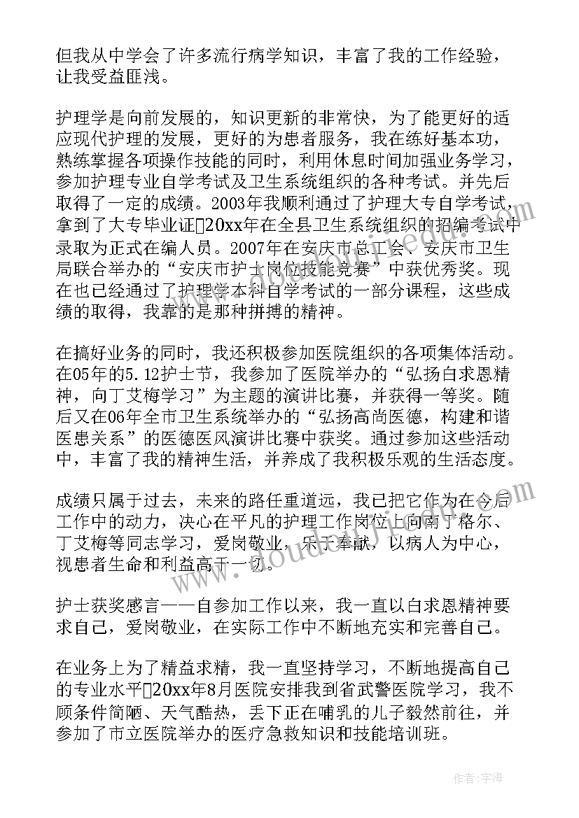 护士获奖感言个人员工 护士获奖感言(优秀10篇)