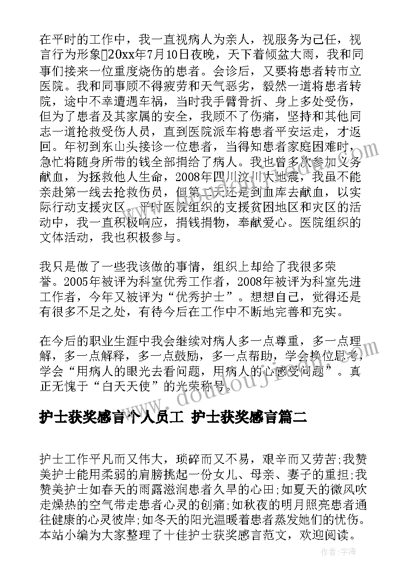 护士获奖感言个人员工 护士获奖感言(优秀10篇)