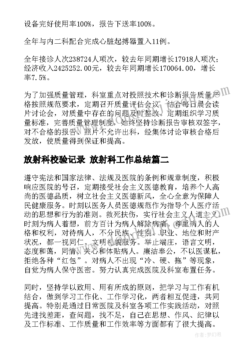 最新放射科校验记录 放射科工作总结(通用9篇)