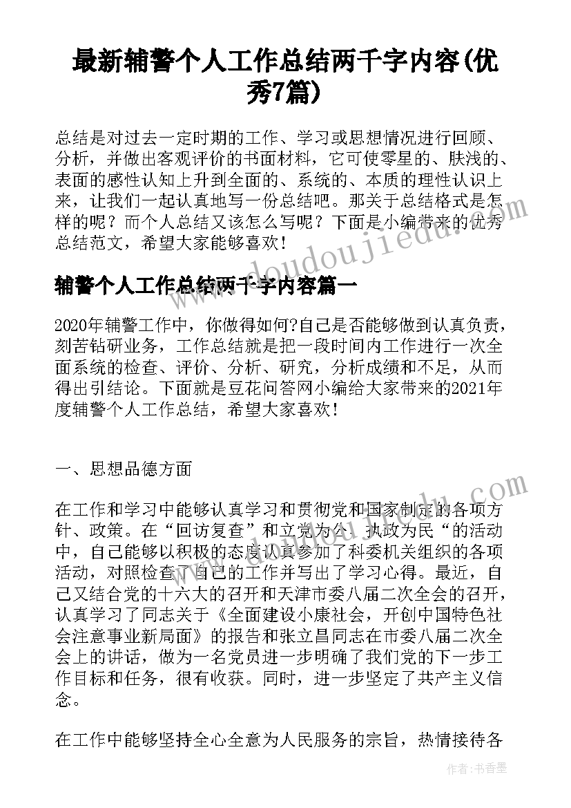 最新辅警个人工作总结两千字内容(优秀7篇)