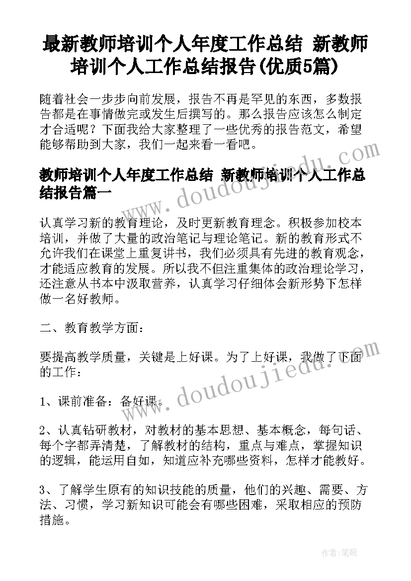 最新教师培训个人年度工作总结 新教师培训个人工作总结报告(优质5篇)