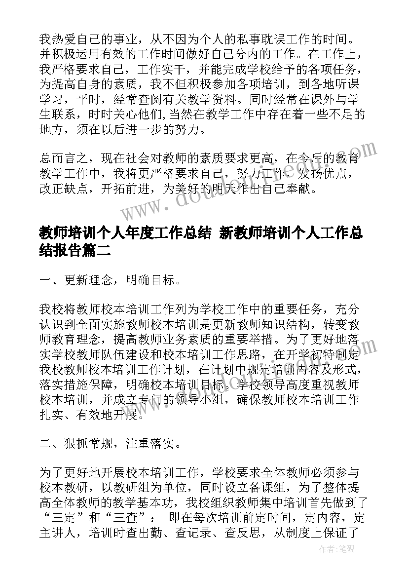 最新教师培训个人年度工作总结 新教师培训个人工作总结报告(优质5篇)