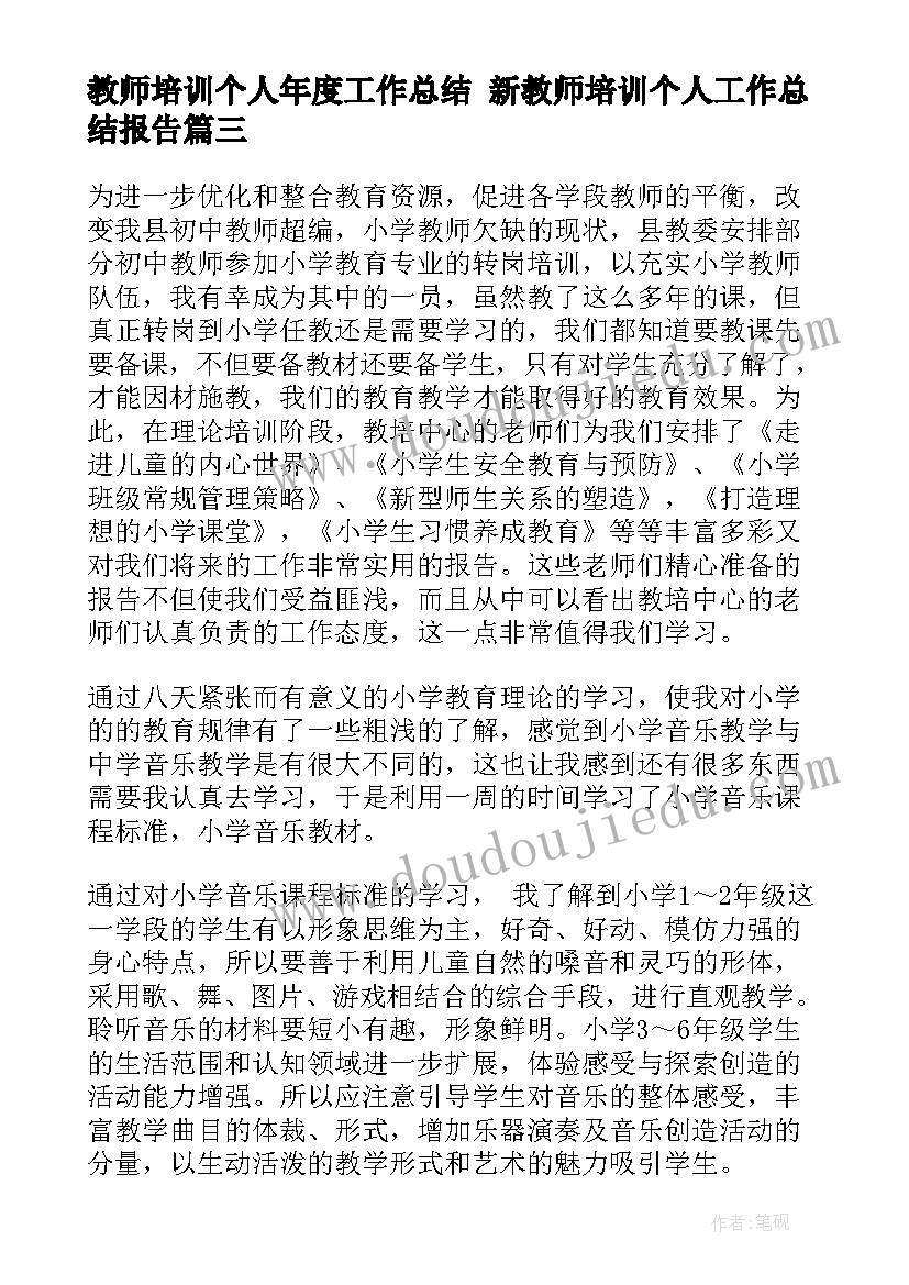 最新教师培训个人年度工作总结 新教师培训个人工作总结报告(优质5篇)