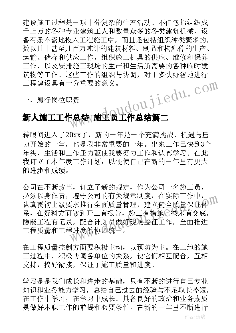 新人施工工作总结 施工员工作总结(通用7篇)