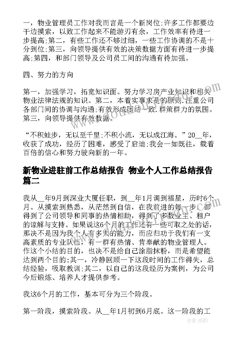 2023年新物业进驻前工作总结报告 物业个人工作总结报告(模板9篇)