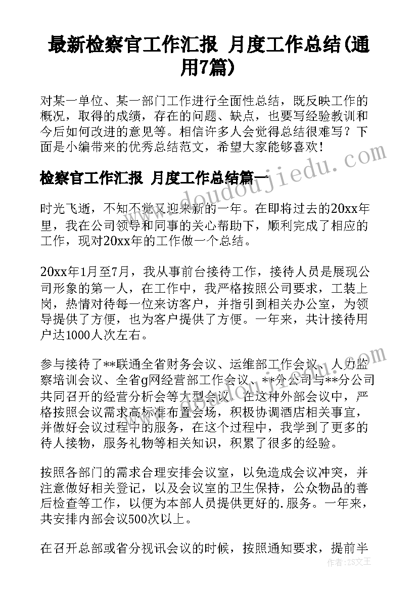 最新检察官工作汇报 月度工作总结(通用7篇)