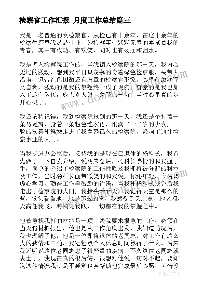 最新检察官工作汇报 月度工作总结(通用7篇)