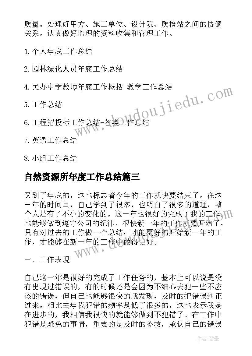 自然资源所年度工作总结(精选6篇)