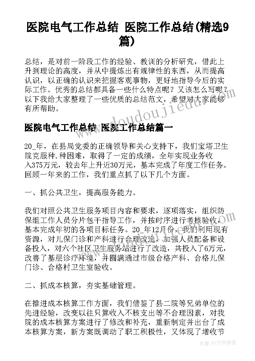 医院电气工作总结 医院工作总结(精选9篇)