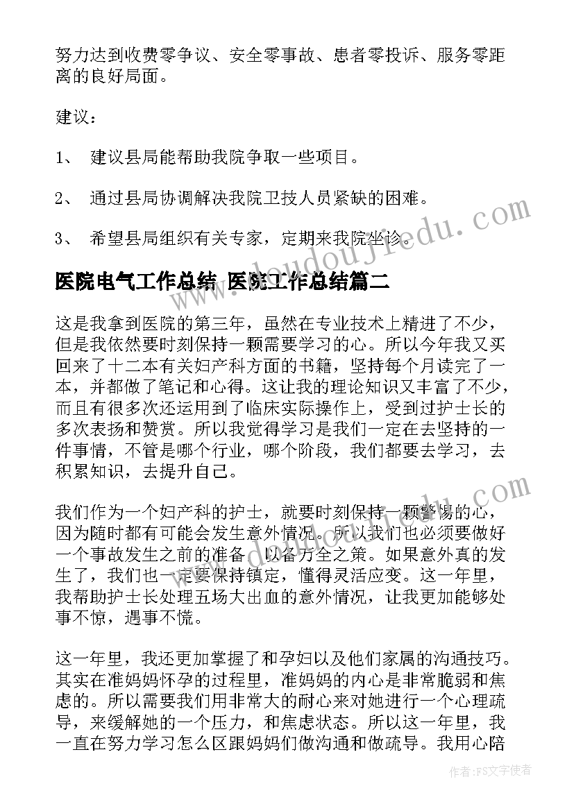 医院电气工作总结 医院工作总结(精选9篇)