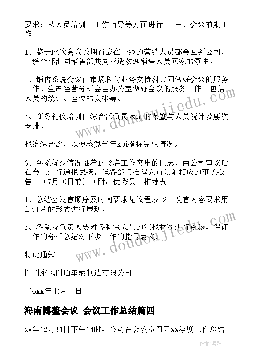 2023年海南博鳌会议 会议工作总结(汇总5篇)