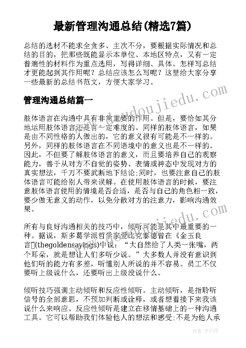 最新管理沟通总结(精选7篇)