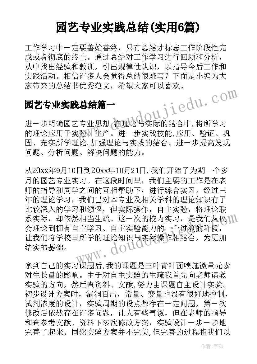 园艺专业实践总结(实用6篇)