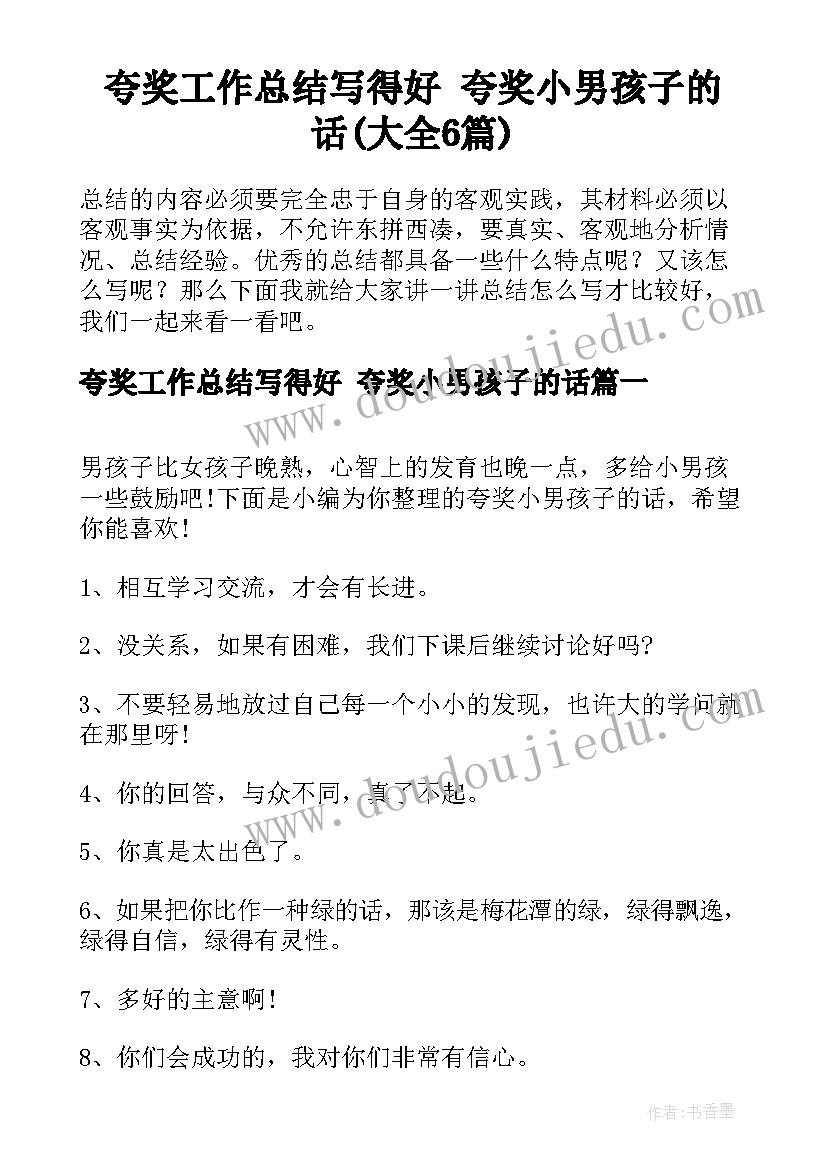 夸奖工作总结写得好 夸奖小男孩子的话(大全6篇)