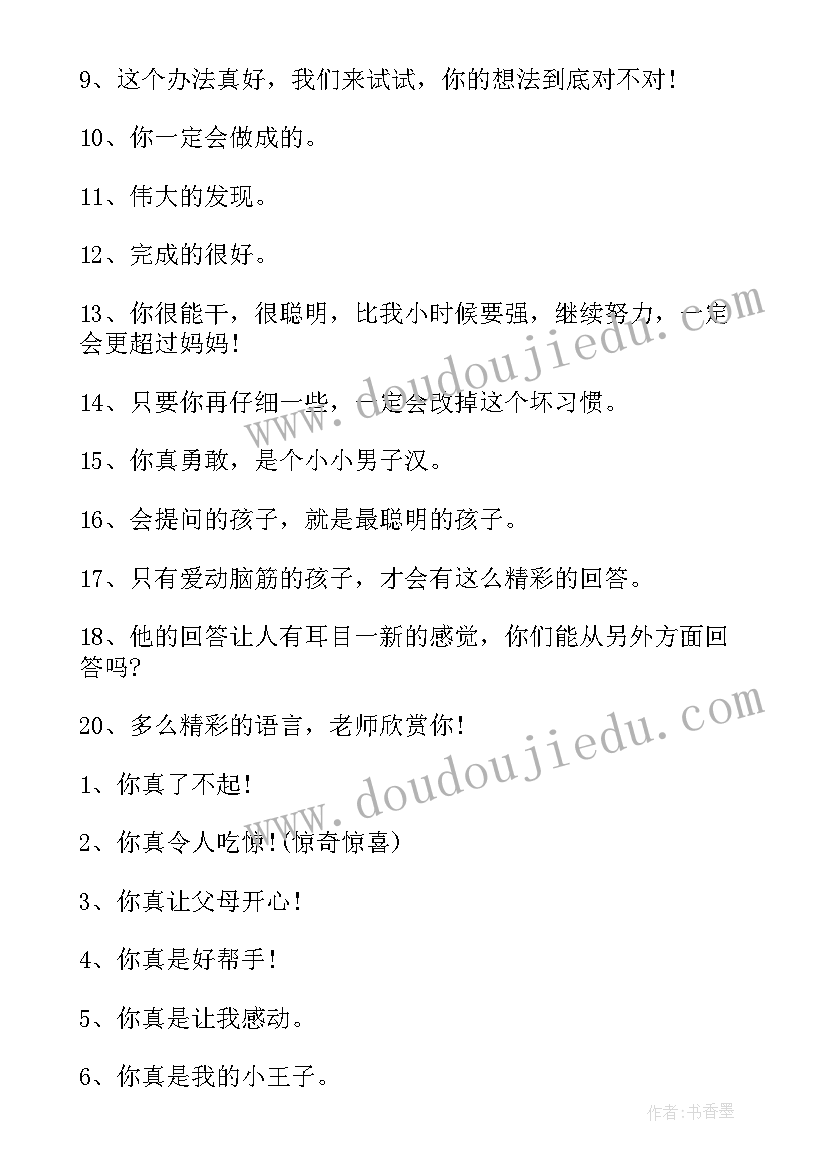 夸奖工作总结写得好 夸奖小男孩子的话(大全6篇)